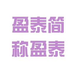 盈泰集團(tuán)工作環(huán)境深度解析 結(jié)合看準(zhǔn)網(wǎng)與騰盈軒評價