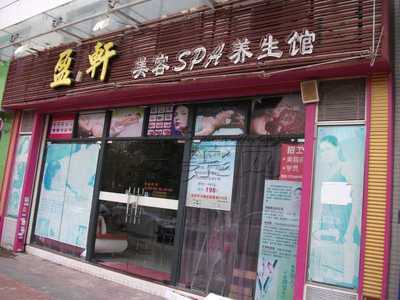 盈軒美容spa養(yǎng)生館 都市中的身心棲息之所